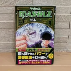 マッシュル－MASHLE－ 16巻 初版帯付き - メルカリ