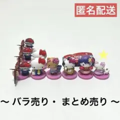 Hello Kitty チョコエッグ シークレット フィギュア バラ売り