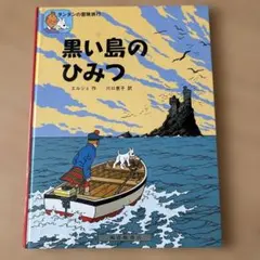 2026年最新】タンタンの冒険旅行の人気アイテム - メルカリ