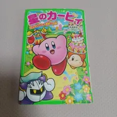 星のカービィ あぶないグルメ屋敷!?の巻