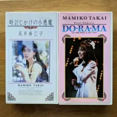 高井麻巳子 VHSセット まとめ DO・RA・MA 、時計じかけの小悪魔