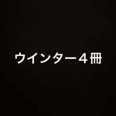 ウインター４冊