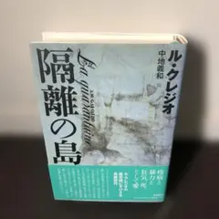 隔離の島 ル・クレジオ著 中地義和訳