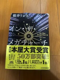 イン・ザ・メガチャーチ 朝井リョウ