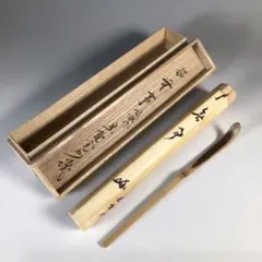 【茶道具】茶掛　大徳寺　長谷川寛州　『杓底一残水』一行書　共箱　美品 茶道具】茶掛 大徳寺 長谷川寛州 『杓底一残水』一行書 共箱