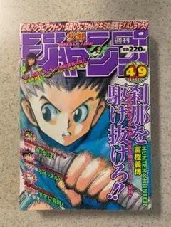 hさま専用-週刊少年ジャンプ 1998年 NO.49号 ハンター × ハンター
