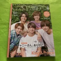 Myojo 10月号 King & Prince 厚紙は付いていません