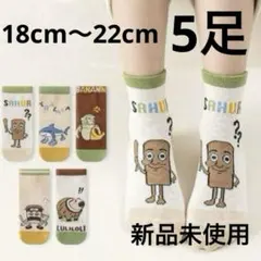 イタリアンブレインロット　キッズソックス 5足セット★新品★ 18〜22cm