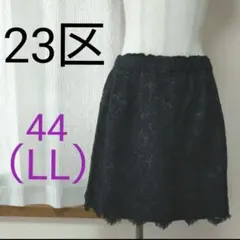 23区 ブラック レース スカート 44 LL 黒 ウエストゴム 大きいサイズ