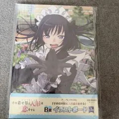 その着せ替え人形は恋をする B5 イラストボード　一番くじ