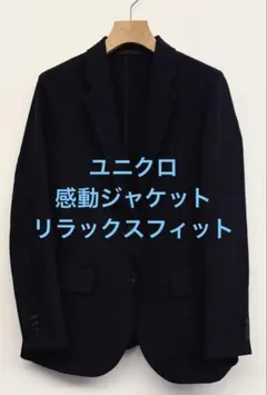 美品 ユニクロ 感動ジャケット リラックスフィット ネイビー サイズS