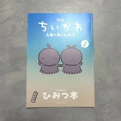 映画 ちいかわ 人魚の島のひみつ 入場者特典 第5弾 ひみつ本