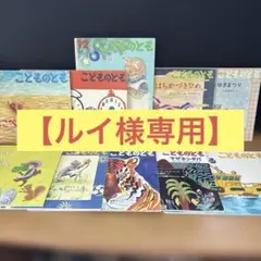 Ｉ２９児童書／こどものとも（5才〜6才）１０冊／2006/1〜2012/5