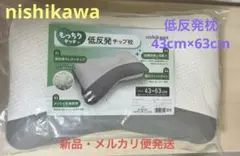 nishikawa／もっちりタッチの低反発チップ枕