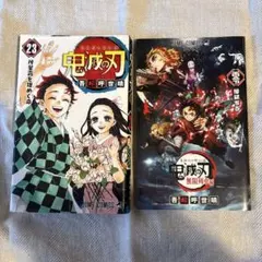 鬼滅の刃 最終23巻＆映画特典0巻