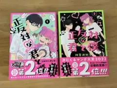 正反対な君と僕 1・2巻セット