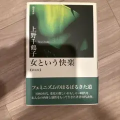 女という快楽