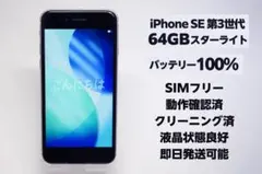 2026年最新】iPhone SE（第3世代）スターライト 256GBの人気アイテム