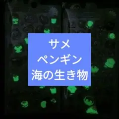 光る　海の生き物　サメ　ペンギン　アザラシ　 立体　シール 　セット