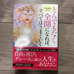 とんでもなく全開になれば、すべてはうまくいく 宇宙の導きに任せよう