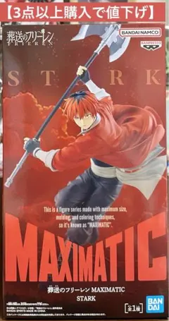 【3点以上購入で値下げ】シュタルクMAXIMATIC