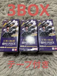 【未開封テープ付き】ワンピースカード 王族の血統 3BOXセット 訳あり品