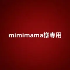 mimimama様専用