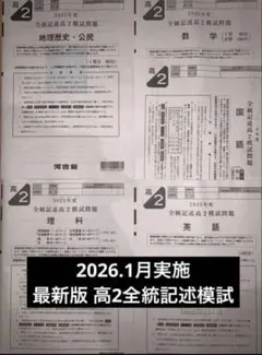 最新版 2025年度 第1回 高1 全統模試 問題全教科 解答解説 新品 - メルカリ