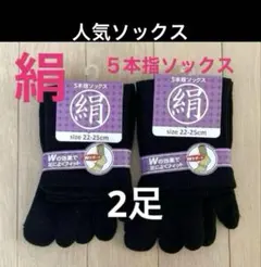 2足◆ シルクソックス　シルク５本指ソックス　絹ソックス　５本指ソックスのサムネイル