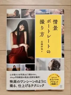 「情景ポートレートの撮り方」「写真からドラマを生み出すにはどう撮るのか?」セット