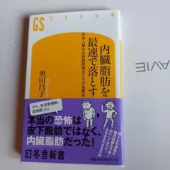 内臓脂肪を最速で落とす 日本人最大の体質的弱点とその克服法