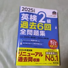 2025年度版 英検2級 過去6回全問題集