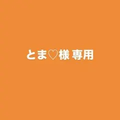 とま♡様 購入専用