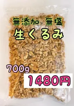 無添加　生クルミ700g ノンオイル　検索/素焼きアーモンド ミックスナッツのサムネイル