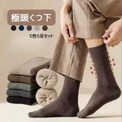 無地ユニセックス足首丈ソックス5足まとめ売り　厚手クルー丈暖かい裏パイル男性靴下