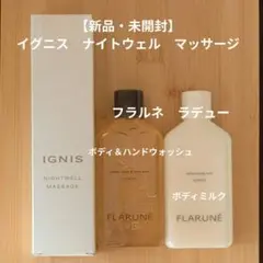 【新品】イグニス　ナイトウェル　マッサージ・フラルネ　ボディウォッシュ＆ミルク