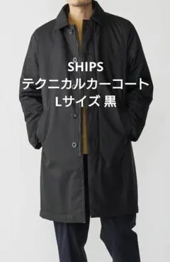 SHIPS　ビジネス　テクニカル　カーコート　黒　Lサイズ