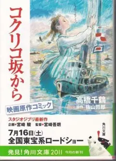 コクリコ坂から スタジオジブリ 原作コミック 高橋千鶴 宮崎吾朗