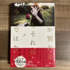 いつか別れる。でもそれは今日ではない