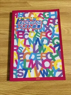 えいごのうたベスト曲集