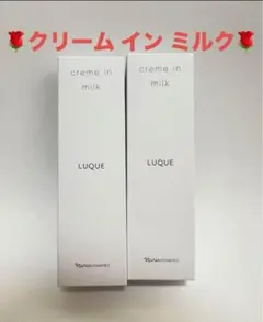 ナリス ルクエ クリームインミルク 〔80g〕2本セット - メルカリ