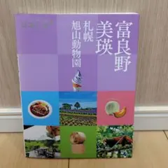 ココミル 富良野 美瑛 札幌 旭山動物園