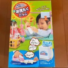 ぽぽちゃん　ちいぽぽちゃん　お洗たくごっこ