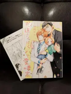 極道さんはパパで愛妻家　桜城 やや / 佐倉 温