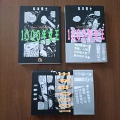1000年女王【全3巻】小学館文庫　1.2初版　2.3帯付き