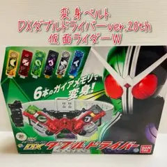 D-1831 変身ベルト DXダブルドライバーver.20th 仮面ライダーW