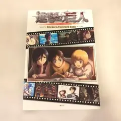 「進撃の巨人」ステッカー&ポストカードブック