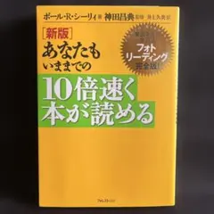 あなたもいままでの10倍速く本が読める : 常識を覆す速読術「フォト