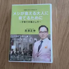 高濱正伸DVDメシが食える大人に育てるために子育ての落とし穴
