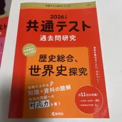 2026 共通テスト過去問題研究　歴史総合、世界史探究